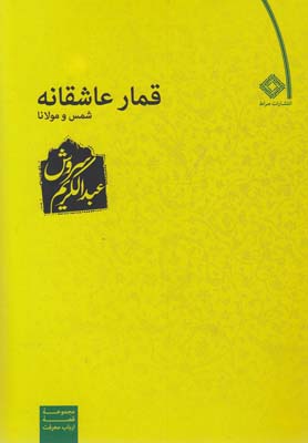 کتاب قمار عاشقانه | انتشارات صراط