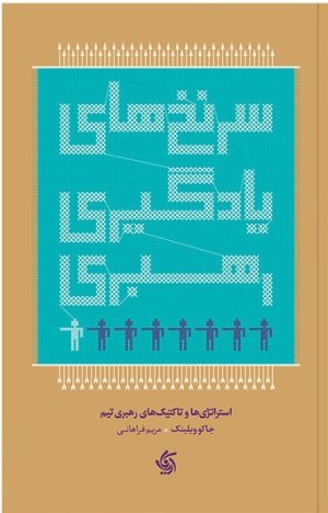 کتاب سرنخ های یادگیری رهبری | انتشارات آریانا قلم