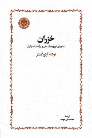 کتاب خزران | انتشارات خوارزمی