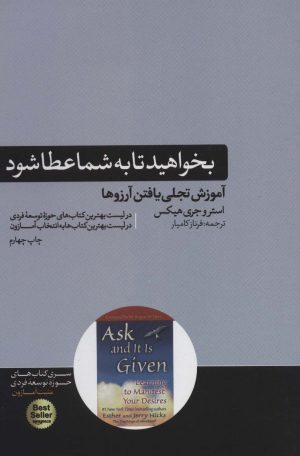 کتاب بخواهید تا به شما عطا شود | انتشارات هورمزد