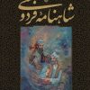 کتاب شاهنامه فردوسی | انتشارات بدرقه جاویدان