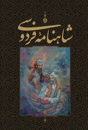 کتاب شاهنامه فردوسی | انتشارات بدرقه جاویدان