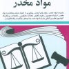 کتاب قوانین و مقررات مواد مخدر 1404 | انتشارات دوران