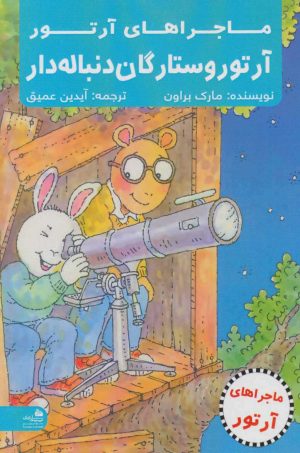 کتاب آرتور و ستارگان دنباله دار | انتشارات پیام آزادی