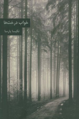 کتاب خواب درخت ها | انتشارات مس