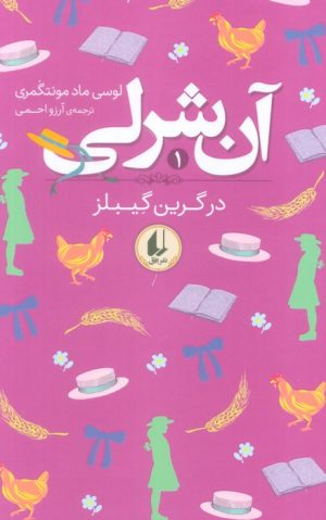کتاب آن شرلی در گرین گیبلز (شومیز) | انتشارات افق