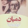 کتاب دمیان | انتشارات نشر تهران