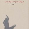 کتاب خواب آشفته نفت - جلد سوم | انتشارات کارنامه