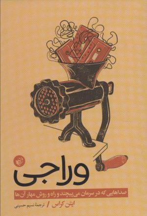 کتاب وراجی | انتشارات ترجمان
