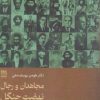 کتاب مجاهدان و رجال نهضت جنگل | انتشارات فرهنگ ایلیا