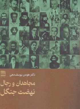 کتاب مجاهدان و رجال نهضت جنگل | انتشارات فرهنگ ایلیا