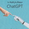 کتاب دیجیتال مارکتینگ با ChatGPT | انتشارات منوچهری