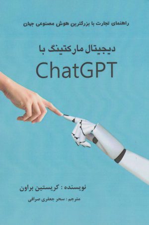 کتاب دیجیتال مارکتینگ با ChatGPT | انتشارات منوچهری