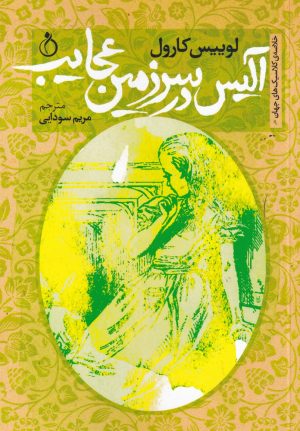 کتاب آلیس در سرزمین عجایب | انتشارات نفیر