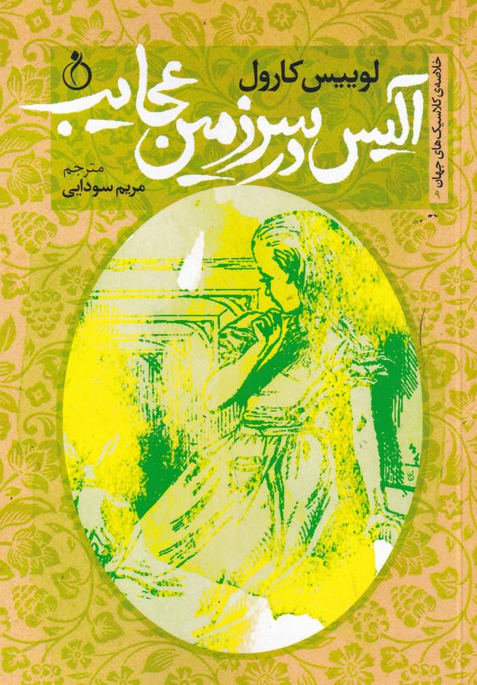 کتاب آلیس در سرزمین عجایب | انتشارات نفیر