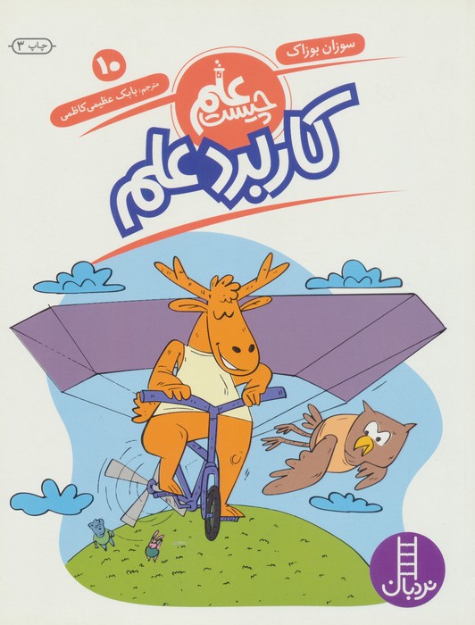 کتاب کاربرد علم | انتشارات فنی ایران نردبان