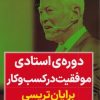 کتاب دوره ی استادی موفقیت در کسب و کار | انتشارات نگاه نوین