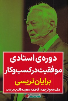 کتاب دوره ی استادی موفقیت در کسب و کار | انتشارات نگاه نوین