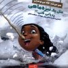 کتاب چی می شد اگه می تونستی مثل یک نیزه ماهی ردیابی کنی؟! | انتشارات آبشن