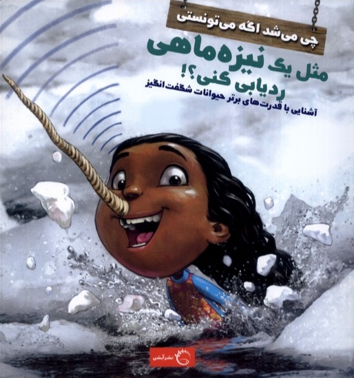 کتاب چی می شد اگه می تونستی مثل یک نیزه ماهی ردیابی کنی؟! | انتشارات آبشن
