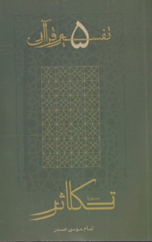 کتاب تکاثر | انتشارات موسسه امام موسی صدر