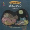 کتاب یک روز بدون بازی و پچ پچ | انتشارات نشر غنچه