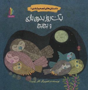 کتاب یک روز بدون بازی و پچ پچ | انتشارات نشر غنچه