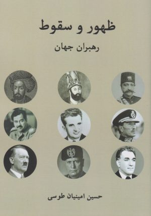 کتاب ظهور و سقوط رهبران جهان | انتشارات آفتاب اندیشه