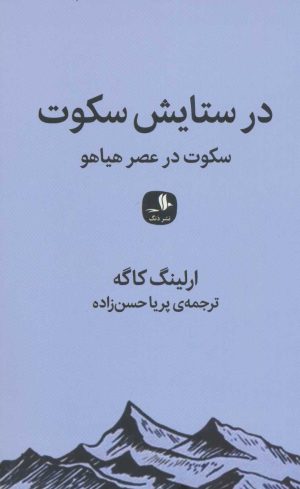 کتاب در ستایش سکوت | انتشارات دنگ