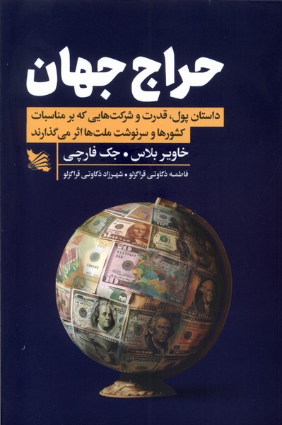 کتاب حراج جهان | انتشارات گوتنبرگ