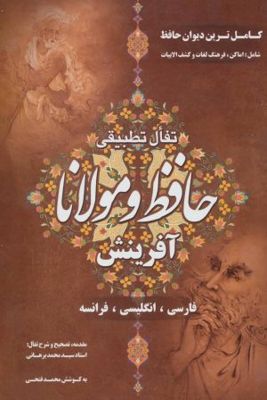 کتاب تفال تطبیقی حافظ و مولانا | انتشارات آفرینش