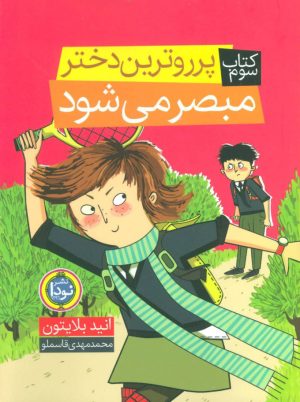 کتاب پرروترین دختر مبصر می شود | انتشارات نودا