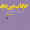 کتاب حجاب بی حجاب | انتشارات آرما