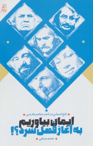 کتاب ایمان بیاوریم به آغاز فصل سرد؟! | انتشارات کانون اندیشه جوان