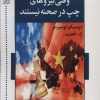 کتاب وقتی نیروهای چپ در صحنه نیستند | انتشارات اشاره