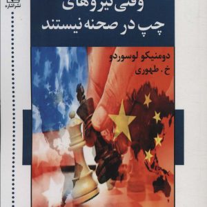 کتاب وقتی نیروهای چپ در صحنه نیستند | انتشارات اشاره