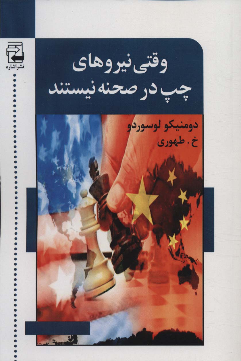 کتاب وقتی نیروهای چپ در صحنه نیستند | انتشارات اشاره