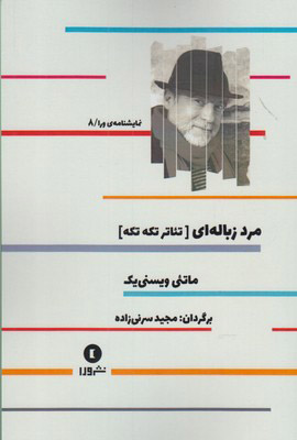 کتاب مرد زباله ای | انتشارات ورا