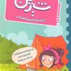 کتاب شیرین در اردوگاه پیشاهنگی | انتشارات برکه آبی
