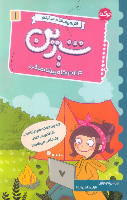 کتاب شیرین در اردوگاه پیشاهنگی | انتشارات برکه آبی