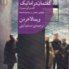 کتاب گفتمان دراماتیک | انتشارات هفت اقلیم هنر