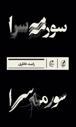 کتاب سورمه سرا | انتشارات بان