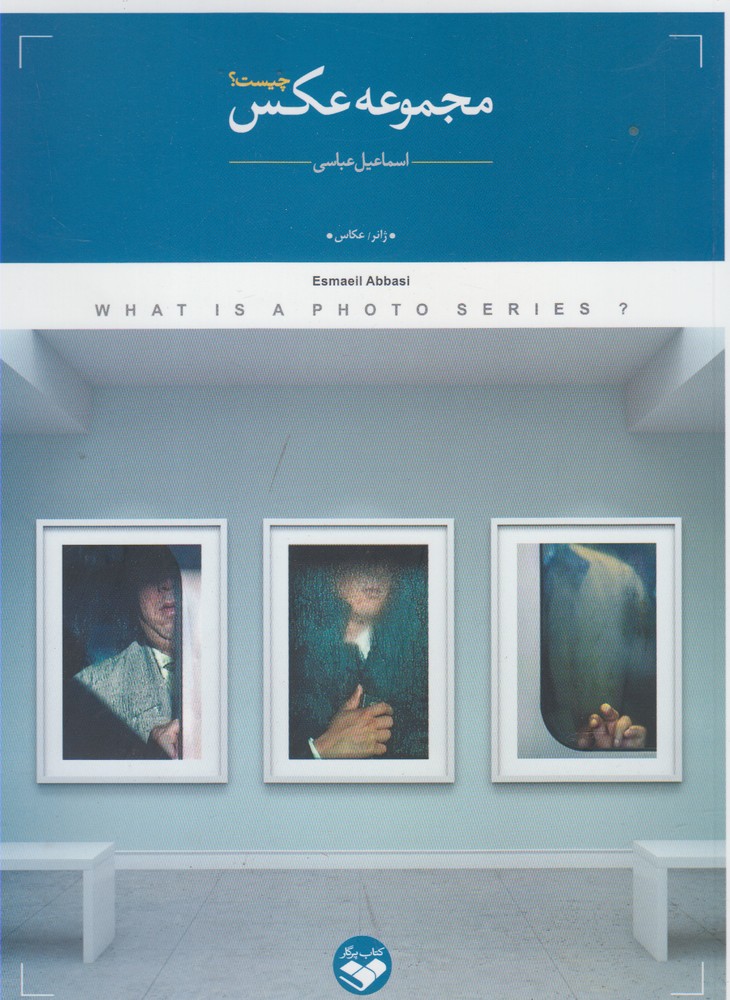 کتاب مجموعه عکس چیست | انتشارات کتاب پرگار