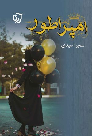 کتاب امپراطور | انتشارات آرینا