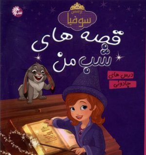 کتاب قصه‌های‌ شب‌ من | انتشارات آوای اندیشه