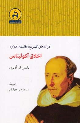 کتاب اخلاق آکوئیناس | انتشارات آن سو
