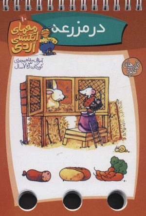 کتاب در مزرعه | انتشارات کلام
