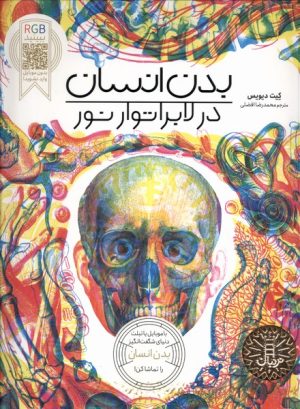 کتاب بدن انسان در لابراتوار نور | انتشارات فنی ایران نردبان