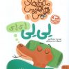 کتاب ماجراهای هیس هیس 1 | انتشارات کتاب پارک
