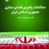 کتاب مطالعات راهبردی فضای مجازی جمهوری اسلامی ایران | انتشارات امیرکبیر